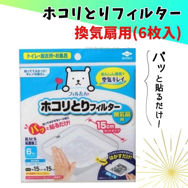 フィルたん ホコリとりフィルター 15cm 換気扇用