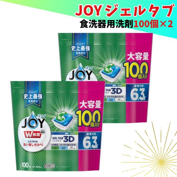 ケース品 大容量 ジョイ ジェルタブ 100個×2袋 食洗機用洗剤