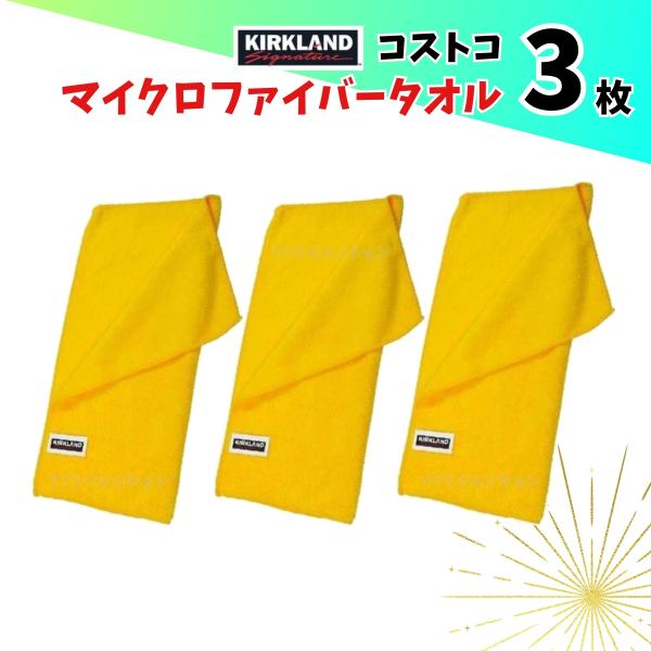 コストコ マイクロファイバー タオル 3枚セット カークランド 洗車