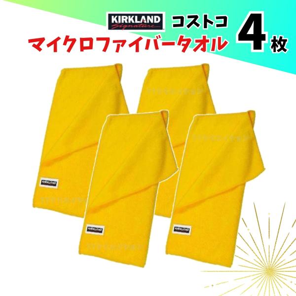 コストコ マイクロファイバー タオル 4枚セット カークランド 洗車