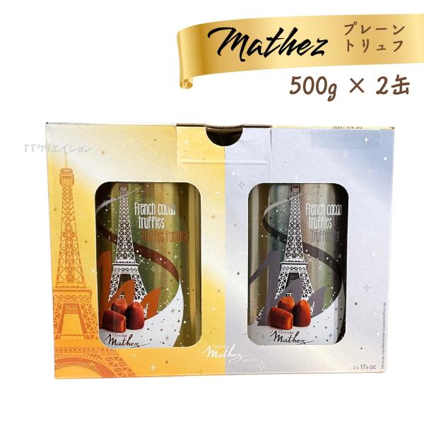 マセズ プレーン トリュフ 500g×2缶 チョコ