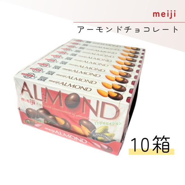 明治 チョコレート アーモンド 79g 10箱