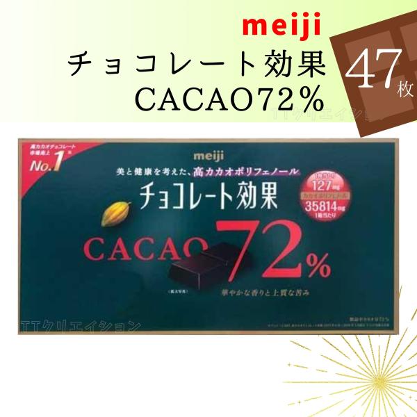 meiji チョコレート効果 カカオ72% 標準47枚×1袋 送料無料 ポリフェノール
