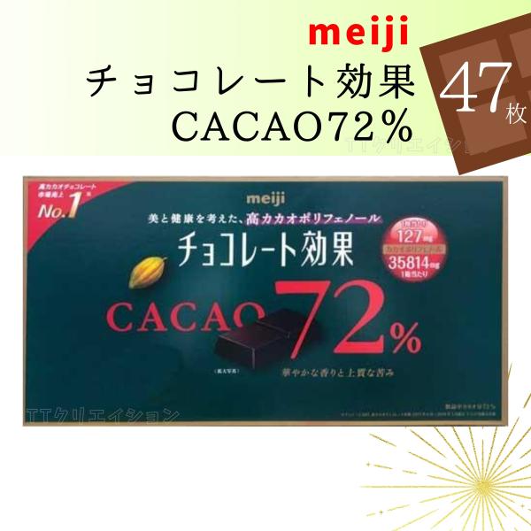 meiji チョコレート効果カカオ72% 標準47枚×1袋 送料無料 ポリフェノール