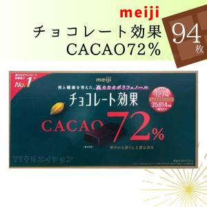 meiji チョコレート効果カカオ72% 標準47枚×2袋 送料無料 ポリフェノール｜ttcreation