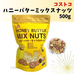 ハニーバターミックスナッツ 500g 送料無料 コストコ ハニーバター味｜TTクリエイション ヤフー店