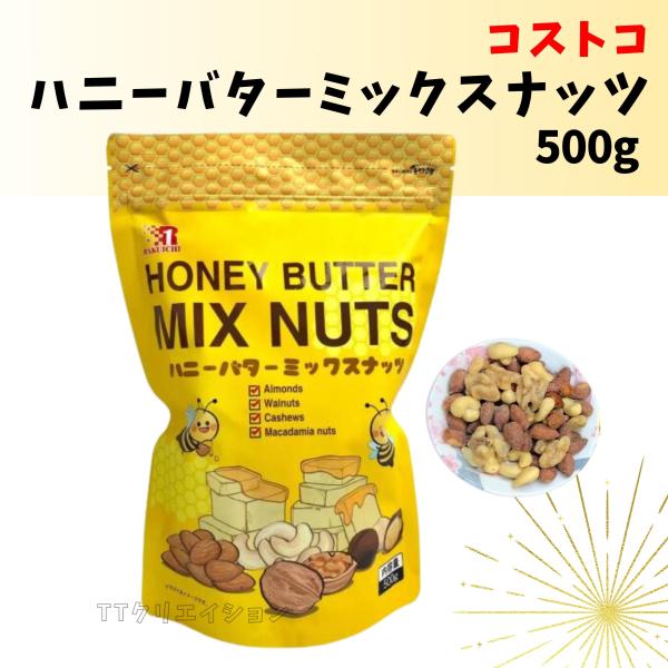 ハニーバターミックスナッツ 500g 送料無料 コストコ