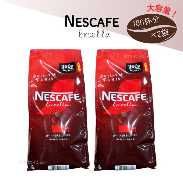 ネスカフェ エクセラ 360g×2袋 詰替え用