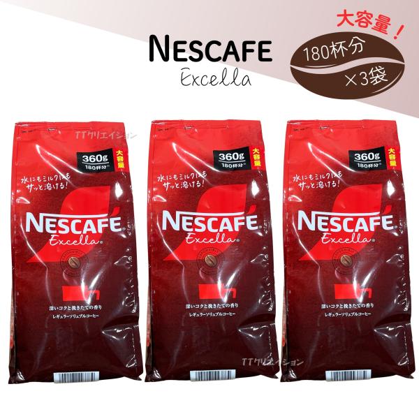 ネスカフェ エクセラ 360g×3袋 詰替え用
