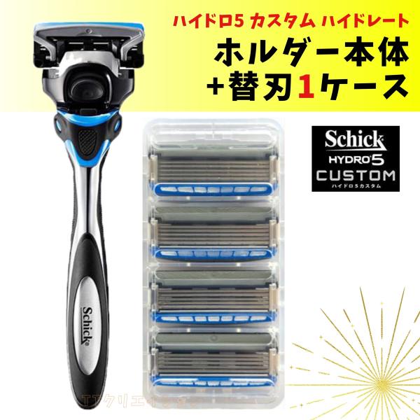 シック ハイドロ5 カスタム ハイドレート 本体1本 (装着刃付) 替刃1ケース(4個) schic...