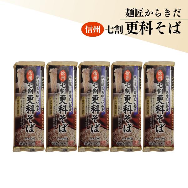 信州そば 七割更科そば 200g×5袋