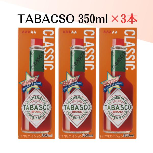 タバスコ 350ml 大容量 3本セット