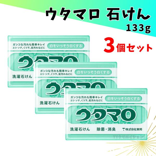 ウタマロ石鹸 固形 洗濯 石けん 133g 3個