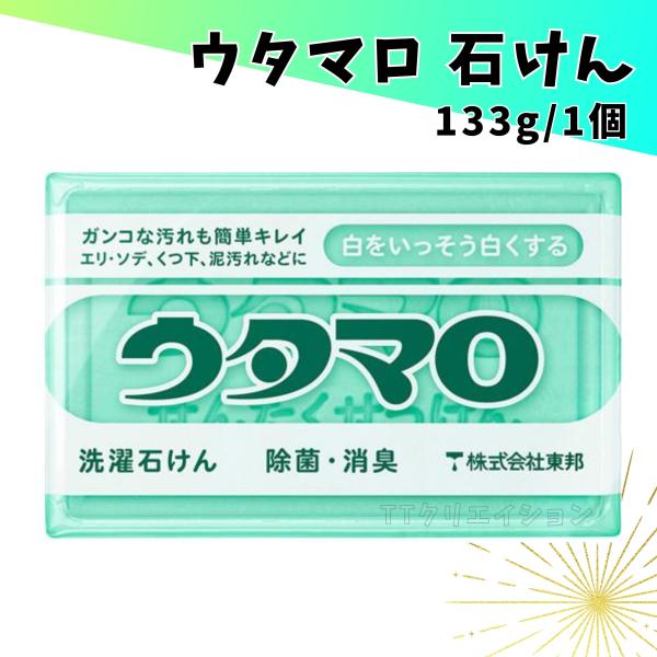 ウタマロ石鹸 固形 洗濯 ウタマロ石けん 133g