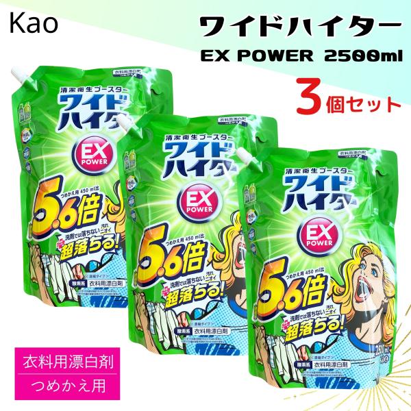 ワイドハイター ex パワー 詰め替え 2500ml 3袋