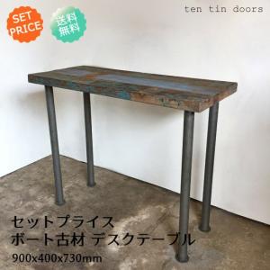 セットプライス / デスクテーブル ボート古材天板 + アイアン脚 / 90cm幅 コンパクト パソコン机 シャビー(IFS-02）｜ttd