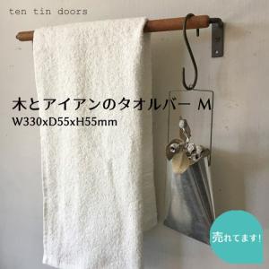 木とアイアンのタオルバー(M) W300mm / シンプル ナチュラル