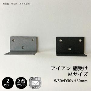 棚受け アイアン Mサイズ 同色2個セット ブラケット L字金具 DIY 黒 シルバー アングル ス...