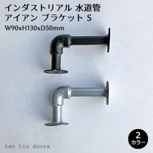 棚受け アイアン おしゃれ 水道管S ブラケット 黒 シルバー L字金具 ガス管 DIY アングル 鉄 壁 インダストリアル シンプル リノベーション  9x13cm(PRT-031)