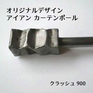 カーテンポール / クラッシュ-M 900mm / 半間用 / アイアン 鉄 ブラケット付き リング...