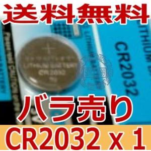 高性能　リチウムボタン電池（CR2032)ばら売り1個