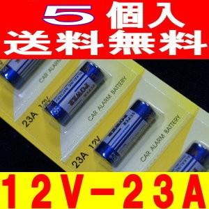 アルカリ電池（12V-23A）5個カーリモコン用/23a12v｜ttfs