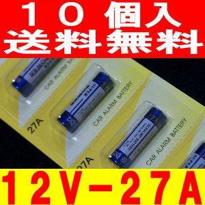 アルカリ電池（12V-27A）10個　カーセキュリティーリモコン用 (12V 27A)｜ttfs