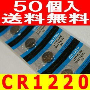 CR1220　リチウムボタン電池（CR1220）50個｜ttfs