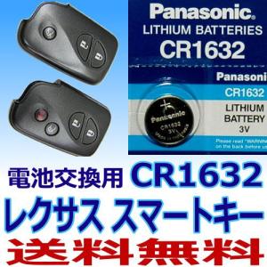 レクサス　スマートキー用電池！日本ブランド　パナソニックリチウム電池（CR1632）1個 送料無料｜ttfs