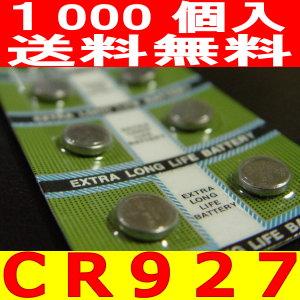 ボタン電池（CR927）業務用1000個セット｜ttfs