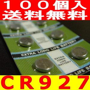ボタン電池（CR927）業務用100個セット