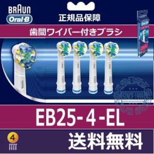 ブラウン フロスアクション4本パック EB25-4-EL  100%正規品