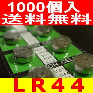 業務用ボタン電池（LR44）1000個セット : ディスカウントストア蝶々