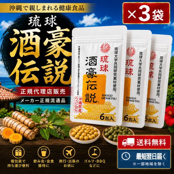 酒豪伝説 6包×3袋 18包 【正規代理店 送料無料 沖縄県保健食品 ウコン クルクミン 酒席 サプ...