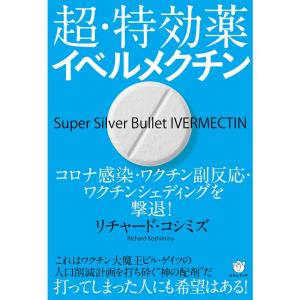 超・特効薬イベルメクチン
