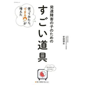 発達障害の子のための「すごい道具」: 使ってみたら、「できる」が増えた