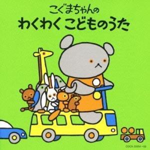 コロムビアぴかぴかキッズ こぐまちゃんシリーズ こぐまちゃんの