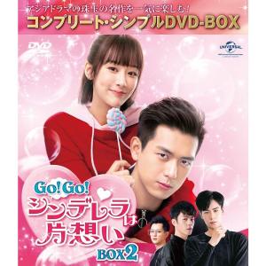 GOGOシンデレラは片想い BOX2(コンプリート・シンプルDVD‐BOX5,000円シリーズ)(生産)