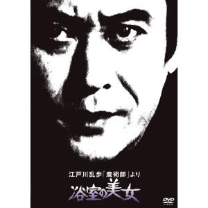 江戸川乱歩の美女シリーズ 江戸川乱歩「魔術師」より浴室の美女 DVD