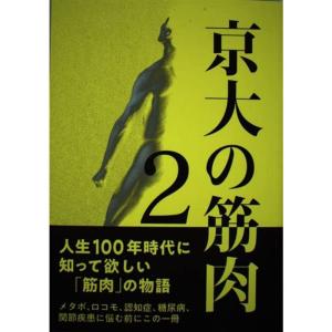 京大の筋肉 ２