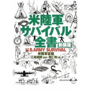 米陸軍サバイバル全書