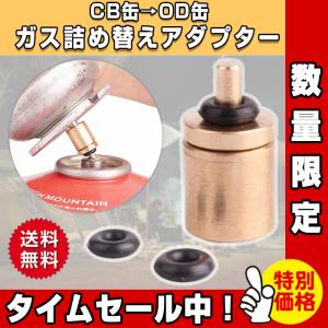 ガス詰め替えアダプター CB缶⇒OD缶 ブタンキャニスター