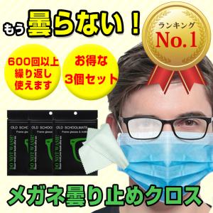 メガネ 曇り止め メガネ拭き 3枚セット 曇らない