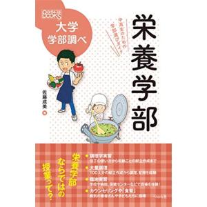 栄養学部 中高生のための学部選びガイド (なるにはBOOKS