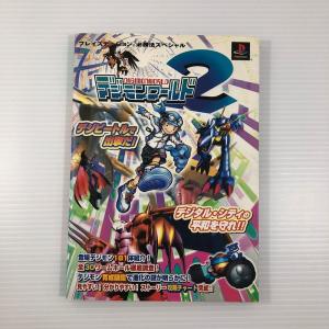 デジモンワールド2 攻略本の商品一覧 通販 Yahoo ショッピング
