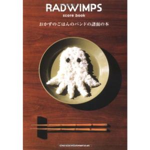 RADWIMPS score book 「おかずのごはんのバンドの譜面の本」