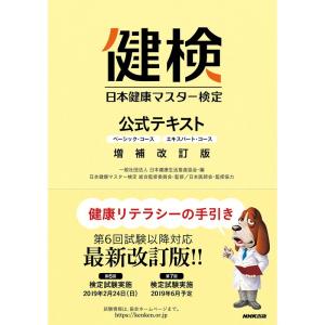 日本健康マスター検定 公式テキスト 増補改訂版