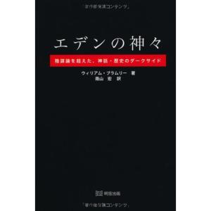 エデンの神々?陰謀論を超えた、神話・歴史のダークサイド