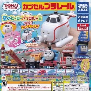 カプセルプラレール きかんしゃトーマス 空のヒーロー ハロルド編 全17種セット ガチャガチャ