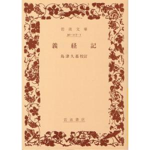 義経記 (岩波文庫 黄117-1)